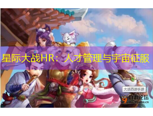 星際大戰(zhàn)HR：人才管理與宇宙征服