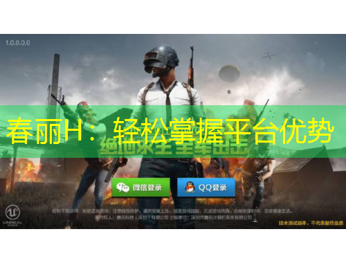 春麗H：輕松掌握平臺優(yōu)勢
