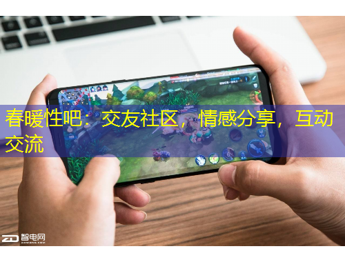 春暖性吧：交友社區(qū)，情感分享，互動(dòng)交流