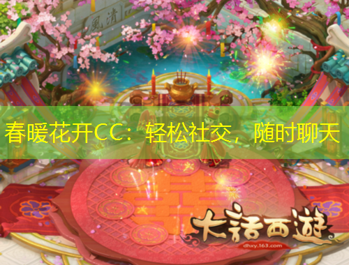春暖花開CC：輕松社交，隨時聊天
