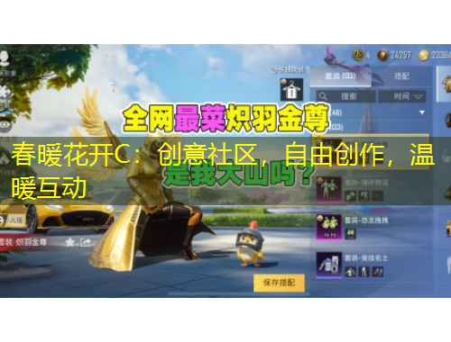 春暖花開C：創(chuàng)意社區(qū)，自由創(chuàng)作，溫暖互動(dòng)