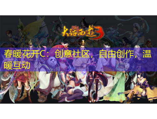 春暖花開C：創(chuàng)意社區(qū)，自由創(chuàng)作，溫暖互動(dòng)