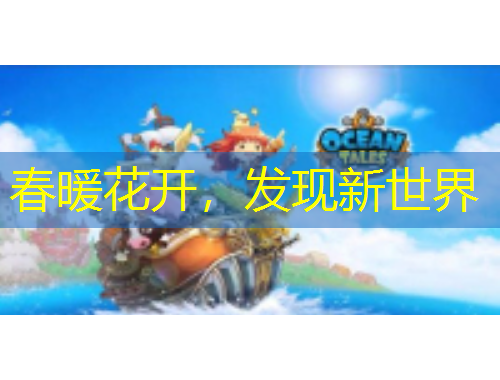 春暖花開(kāi)，發(fā)現(xiàn)新世界