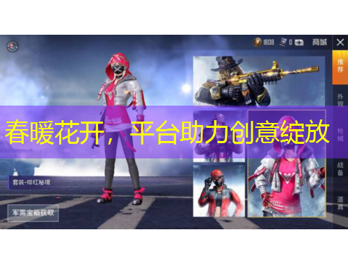 春暖花開(kāi)，平臺(tái)助力創(chuàng)意綻放