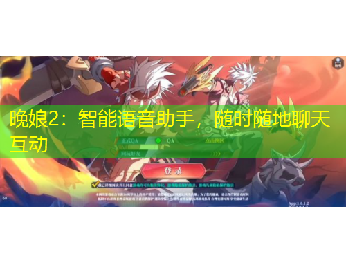 晚娘2：智能語音助手，隨時隨地聊天互動