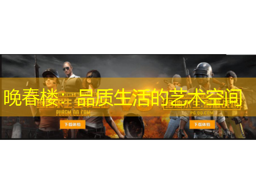 晚春樓：品質(zhì)生活的藝術(shù)空間