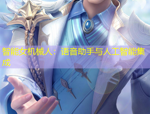 智能女機械人：語音助手與人工智能集成
