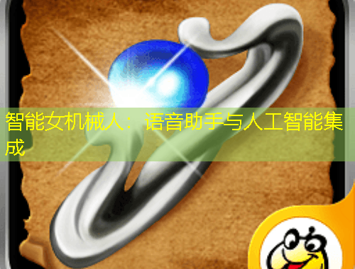 智能女機械人：語音助手與人工智能集成