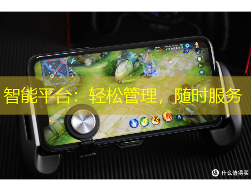 智能平臺：輕松管理，隨時服務(wù)