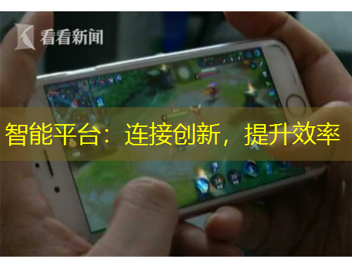 智能平臺：連接創(chuàng)新，提升效率