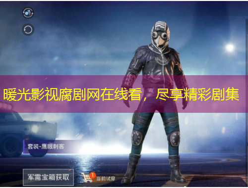 暖光影視腐劇網在線看，盡享精彩劇集