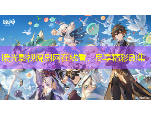暖光影視腐劇網在線看，盡享精彩劇集