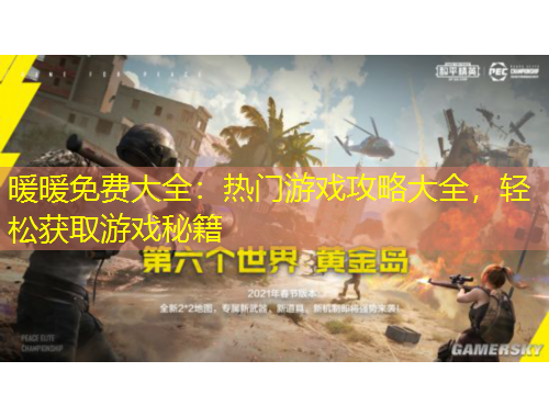 暖暖免費(fèi)大全：熱門游戲攻略大全，輕松獲取游戲秘籍