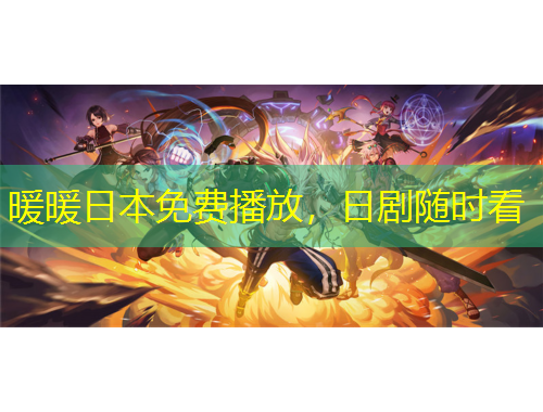 暖暖日本免費(fèi)播放，日劇隨時(shí)看