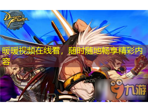 暖暖視頻在線看，隨時(shí)隨地暢享精彩內(nèi)容