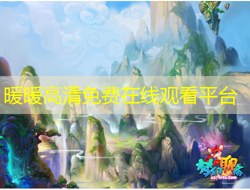 暖暖高清免費在線觀看平臺