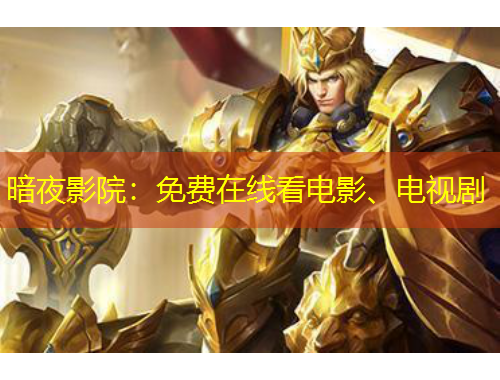 暗夜影院：免費(fèi)在線看電影、電視劇