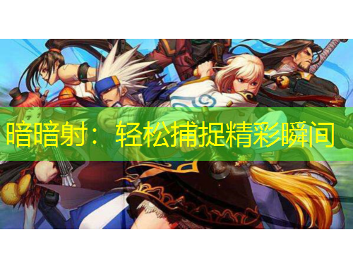 暗暗射：輕松捕捉精彩瞬間