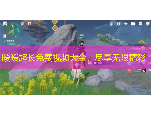 曖曖超長免費視頻大全，盡享無限精彩