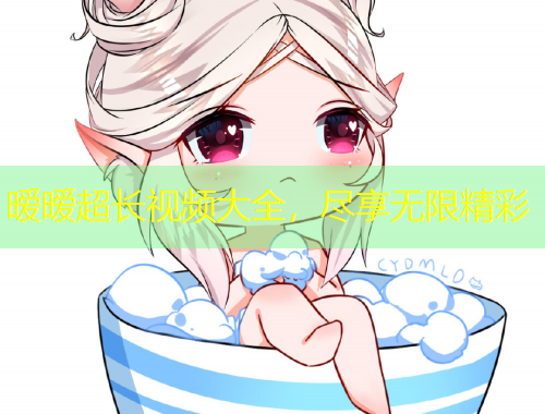 曖曖超長(zhǎng)視頻大全，盡享無(wú)限精彩