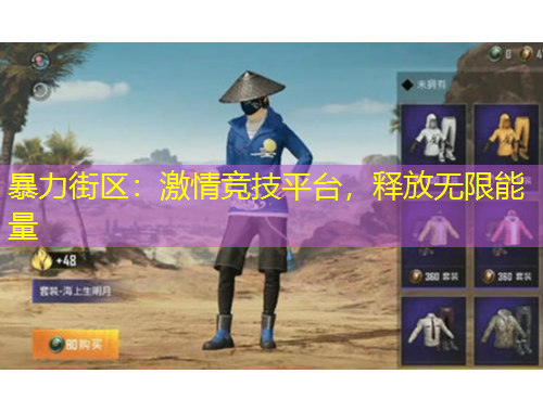 暴力街區(qū)：激情競技平臺，釋放無限能量