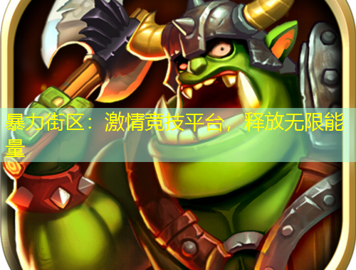 暴力街區(qū)：激情競技平臺，釋放無限能量