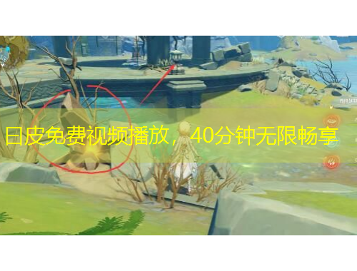 曰皮免費(fèi)視頻播放，40分鐘無(wú)限暢享