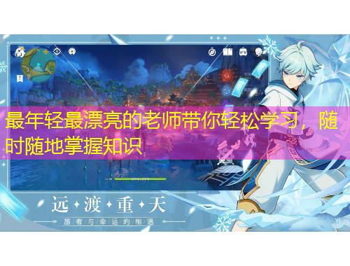 最年輕最漂亮的老師帶你輕松學(xué)習(xí)，隨時(shí)隨地掌握知識(shí)