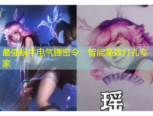 最強(qiáng)蝸牛電氣錘密令：智能高效打孔專家