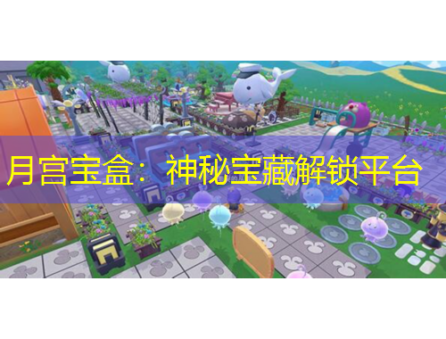 月宮寶盒：神秘寶藏解鎖平臺(tái)