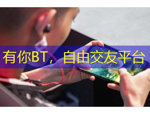 有你BT，自由交友平臺