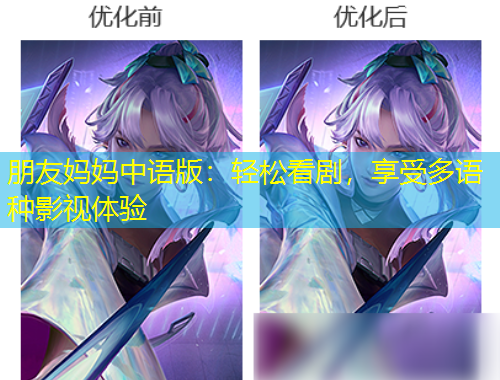 朋友媽媽中語版：輕松看劇，享受多語種影視體驗