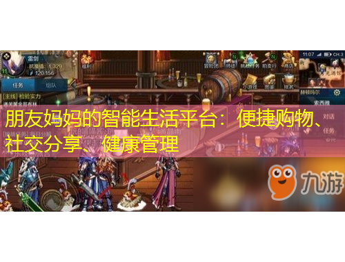 朋友媽媽的智能生活平臺(tái)：便捷購物、社交分享、健康管理