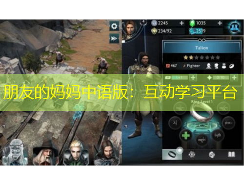 朋友的媽媽中語(yǔ)版：互動(dòng)學(xué)習(xí)平臺(tái)