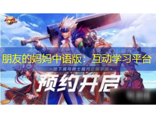 朋友的媽媽中語(yǔ)版：互動(dòng)學(xué)習(xí)平臺(tái)