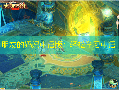 朋友的媽媽中語版：輕松學(xué)習(xí)中語