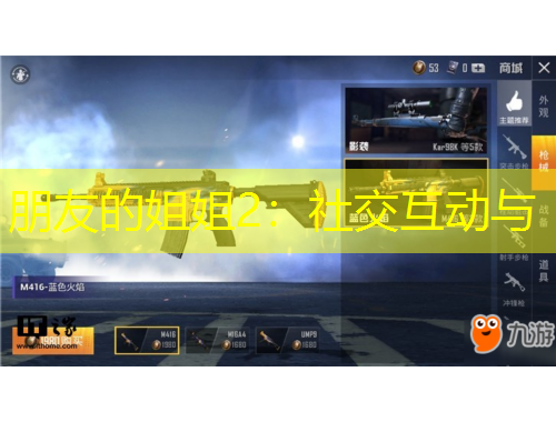 朋友的姐姐2：社交互動與