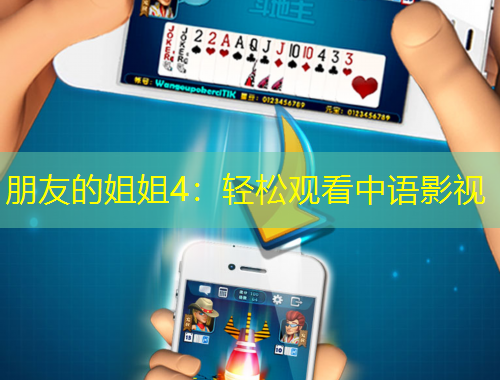 朋友的姐姐4：輕松觀看中語影視