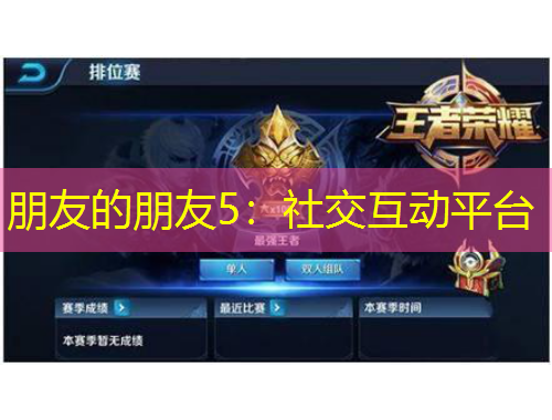 朋友的朋友5：社交互動平臺