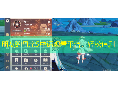 朋友的母親5中語觀看平臺，輕松追劇