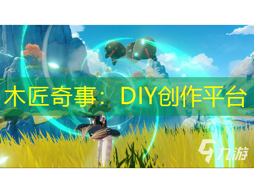 木匠奇事：DIY創(chuàng)作平臺