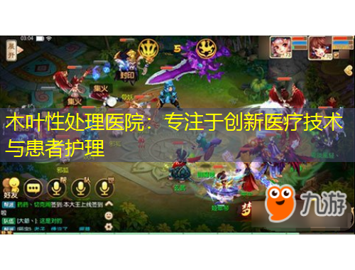 木葉性處理醫(yī)院：專注于創(chuàng)新醫(yī)療技術(shù)與患者護(hù)理