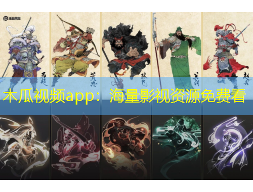 木瓜視頻app：海量影視資源免費(fèi)看