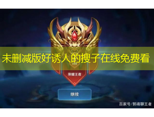 未刪減版好誘人的搜子在線免費看