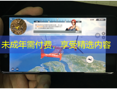 未成年需付費，享受精選內(nèi)容