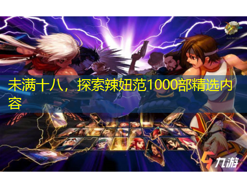 未滿十八，探索辣妞范1000部精選內(nèi)容