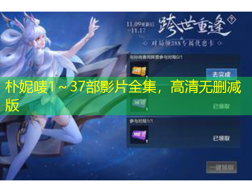 樸妮嘜1～37部影片全集，高清無刪減版