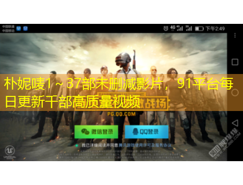樸妮嘜1～37部未刪減影片，91平臺每日更新千部高質量視頻