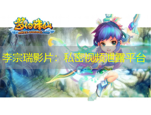 李宗瑞影片：私密視頻泄露平臺(tái)