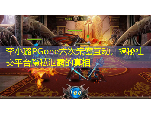 李小璐PGone六次親密互動(dòng)，揭秘社交平臺(tái)隱私泄露的真相